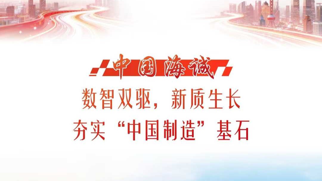 獻禮“海誠日” | 《解放日報》?？瘓蟮溃簲?shù)智雙驅(qū)、新質(zhì)生長，中國海誠夯實“中國制造”基石
