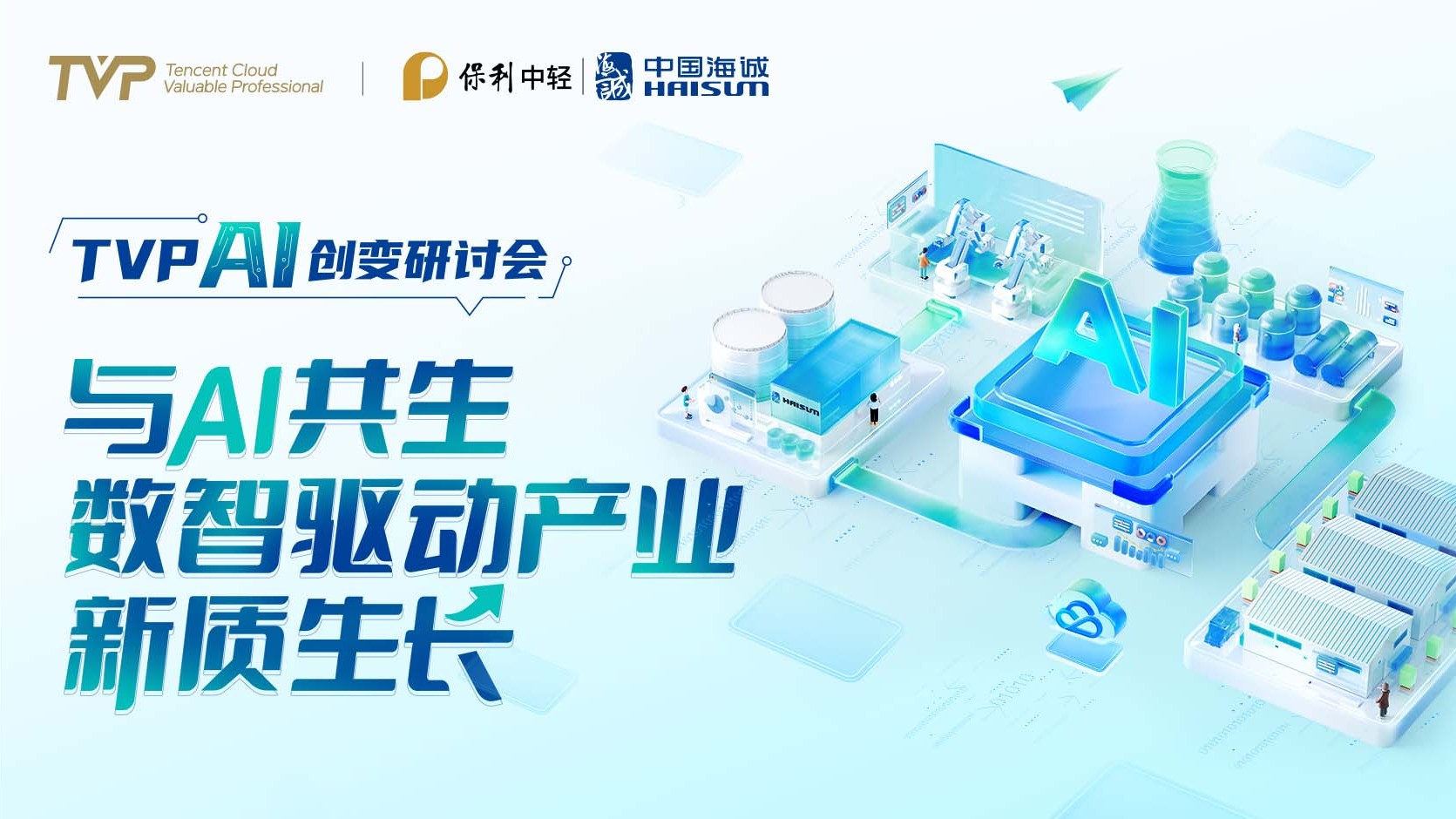 向新而行 數(shù)智領(lǐng)航 | 中國海誠成功舉辦“與 AI 共生，數(shù)智驅(qū)動產(chǎn)業(yè)新質(zhì)生長” AI 創(chuàng)變研討會