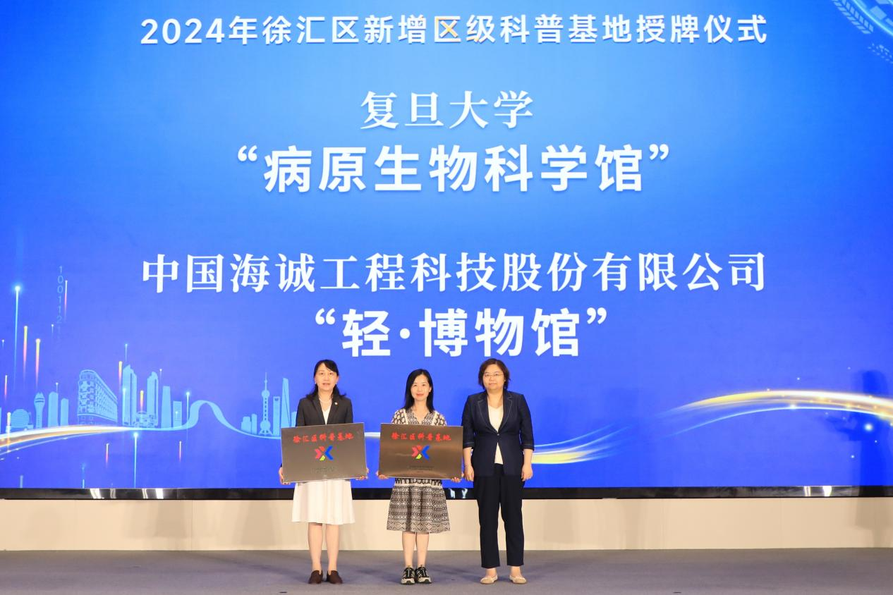 中國海誠“輕·博物館”：正式掛牌徐匯區(qū)科普教育基地